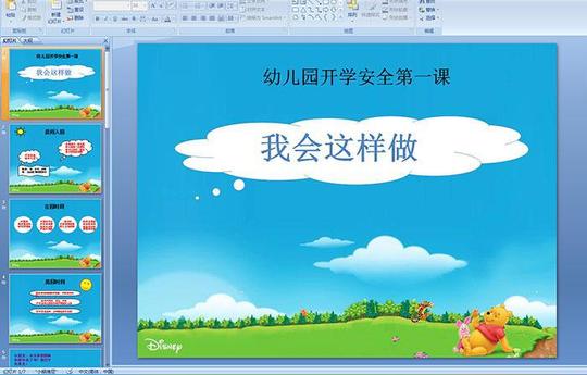 幼儿园开学安全第一课《我会这样做》
