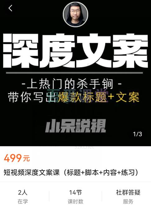 小呆短视频深度文案课(标题+脚本+内容+练习)