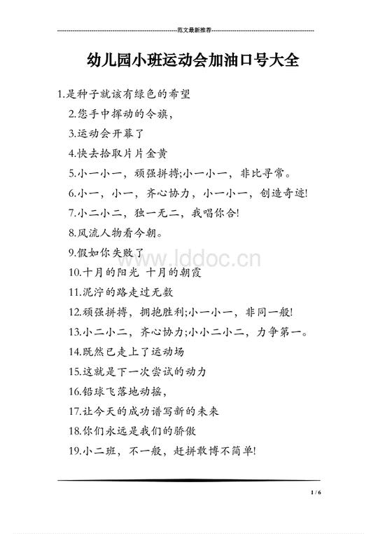 幼儿园小班运动会加油口号大全.doc