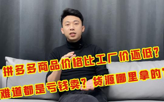 拼多多上产品价格比厂家价还低?都不赚钱吗?货源都是从哪来的?