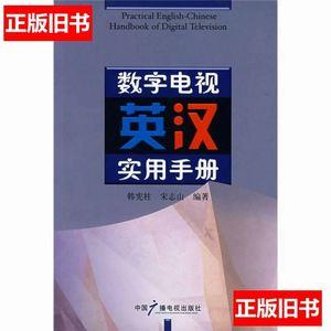 数字电视英汉实用手册/韩宪柱、宋志山着/中国广播影视出版社/20
