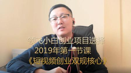 领飞小白创业项目寻找2019年第一节课:短视频创业双轨方法