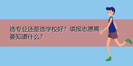 选专业还是选学校好?填报志愿需要知道什么?