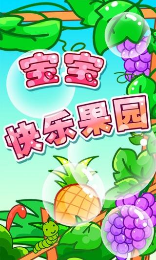 快乐果园趣味多多,这里集合了二十种常见水果,由可爱的动画角色带领