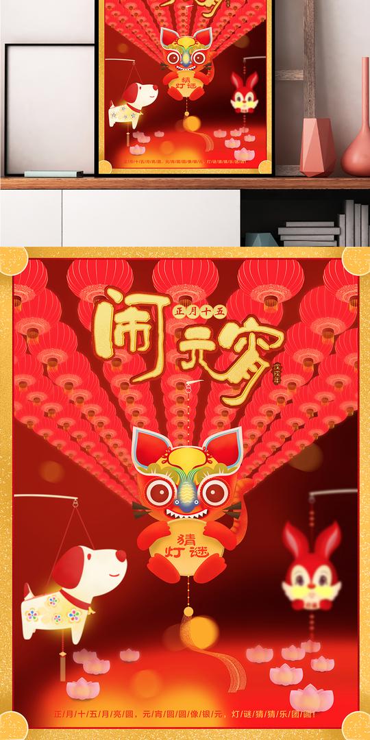 原创正月十五红色喜庆灯谜元宵海报