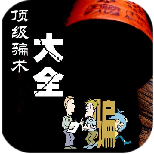 骗术大全