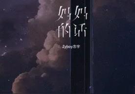 妈妈的话(Zyboy忠宇)