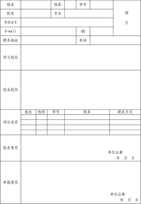 大学生创业项目立项申请表
