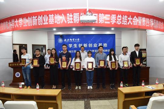 我校举行大学生创新创业基地入驻孵化项目第三季总结大会暨第四季项目