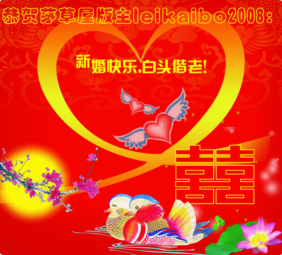 祝福新婚带字动态图片-动态新婚祝福语图片_祝福结婚