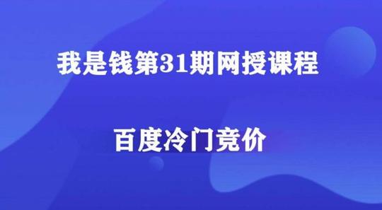 我是钱网授课程:百度冷门产品竞价培训第28期+31期+32期价值2999元-1