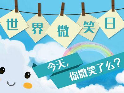 世界微笑日来"体汇+微笑墙"寻找最美笑脸