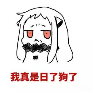 我真是日了狗了搞笑表情包