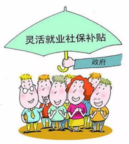 创业培训等就业服务活动.办理灵活就业登记手续并在个人缴费窗口