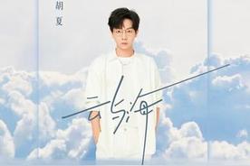 云与海(胡夏)