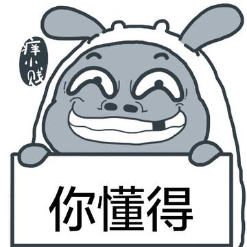你懂的可爱搞笑表情包