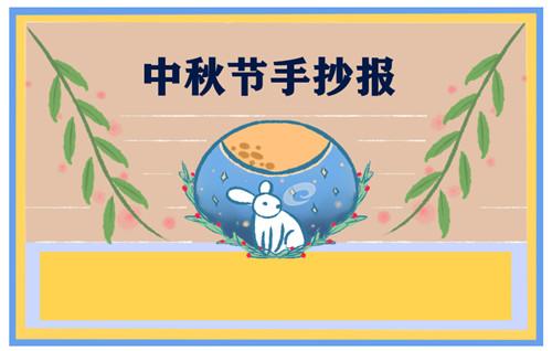 2020年国庆中秋同一天手抄报图片