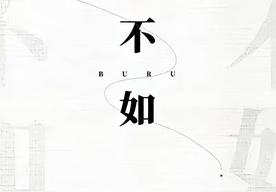 不如(秦海清)