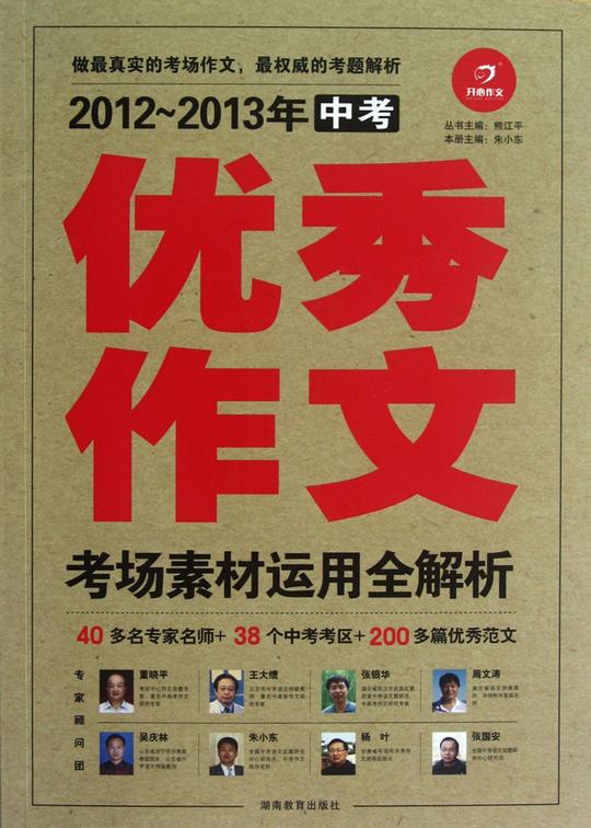 2012-2013年中考**作文(考场素材运用全解析)