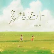多想还小(浅影阿)