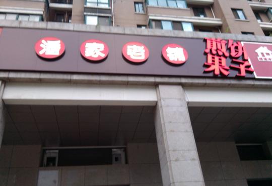 开潘家老铺煎饼果子加盟店需要多少钱?4.14万元开店享财富!