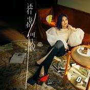 还有事情可庆祝(杨千嬅)