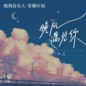 晚风遇见你(陆杰awr)
