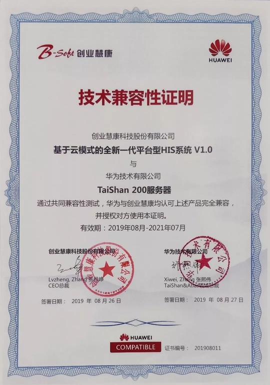 企业专栏|创业慧康与华为完成产品互认证,全面支持系统国产化