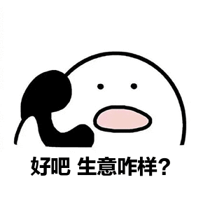 表情好吧生意咋样表情