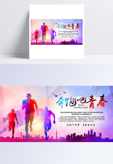 奔跑吧青春宣传海报psd素材