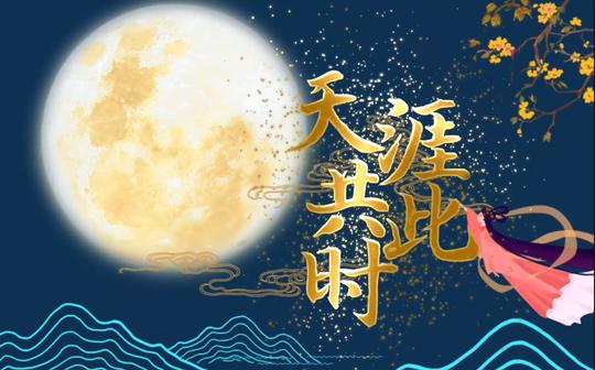 2021中秋节片尾素材，祝大家团团圆圆。