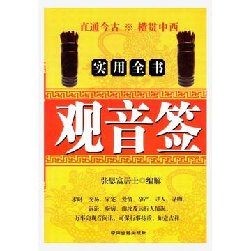 观音灵签四十四签,古人吉凶尽在此中