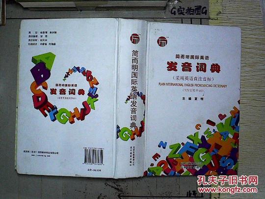 简而明国际英语发音词典:采用英语直注音标