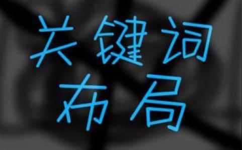 网站运营关键词筛选一共分三步走
