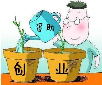 43个项目获2017年自主创业市级资助,一等奖十万元补助