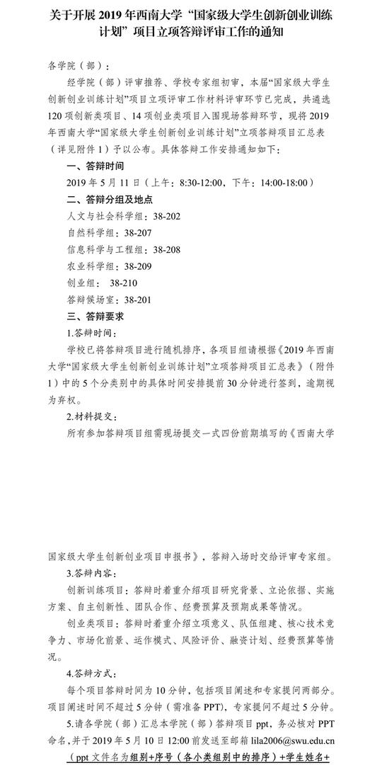 关于开展2019年西南大学“国家级大学生创新创业训练计划”项目立项答辩评审工作的通知_副本.png