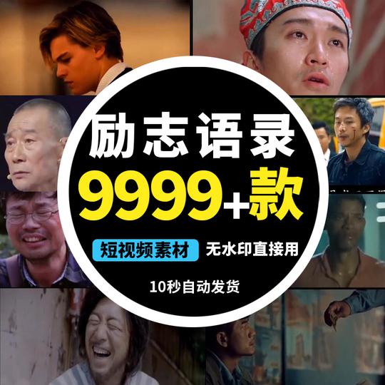 抖音电影素材励志影视短视频热门快手自媒体文案无水印搞笑正能量