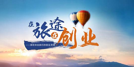 毛笔字,宣传海报,创意图片,创意宣传海报图片,在旅途,在创业,图片素材