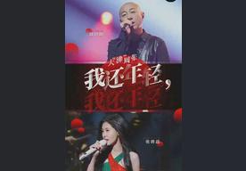 我还年轻 我还年轻(周晓鸥/张碧晨)