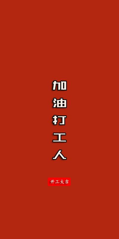 文字图片开工大吉