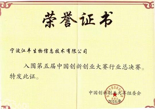 创业大赛"国赛"打响最后战役江丰生物角逐医药最高荣誉荣誉证书