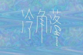 健忘症(冷角落Cold Corner)