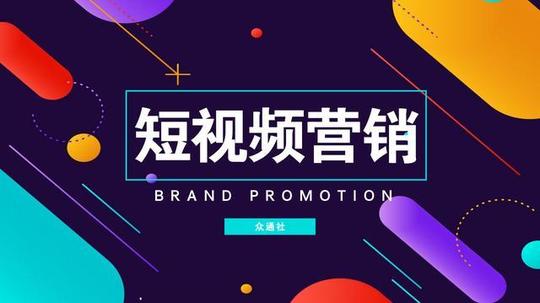 众通社传授短视频用户运营秘籍