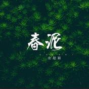 春泥(余超颖)