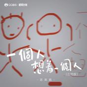 一个人想着一个人(派美眉)