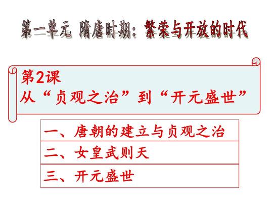 人教版(2016年)七年级历史下册-2从"贞观之治"到"开元盛世"ppt