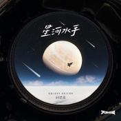 星河水手(刘思鉴)