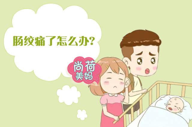 孩子腹部绞痛