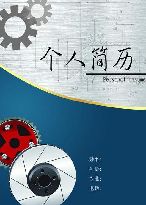 创业指南职场个人简历下载个人简历封面《机械好看的简历封面》