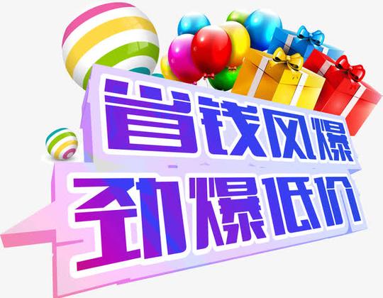 省钱风暴&lt;strong&gt;劲爆来袭&lt;/strong&gt;